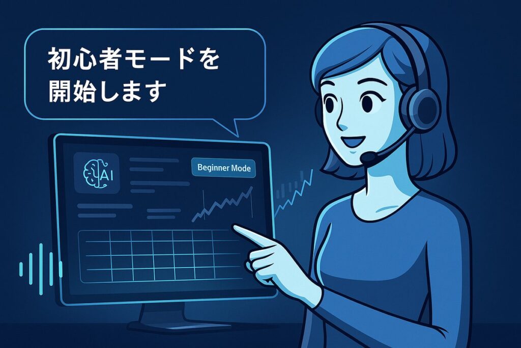 「初心者モードを開始します」と話す女性AIアシスタントが、取引画面を指しながら案内しているイラスト